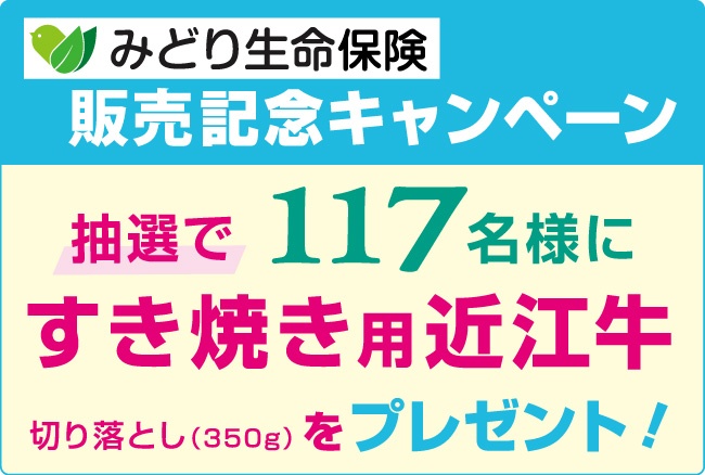 みどり生命　誕生記念キャンペーン